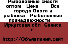 Рыболовные снасти оптом › Цена ­ 1 - Все города Охота и рыбалка » Рыболовные принадлежности   . Иркутская обл.,Саянск г.
